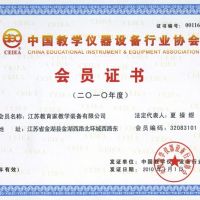 中國教學儀器設(shè)備行業(yè)協(xié)會會員證書2010