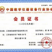中國教學儀器設(shè)備行業(yè)協(xié)會會員證書2009