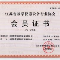 江蘇省教學儀器設(shè)備行業(yè)協(xié)會會員證書
