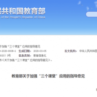 教育部關(guān)于加強“三個課堂”應(yīng)用的指導意見